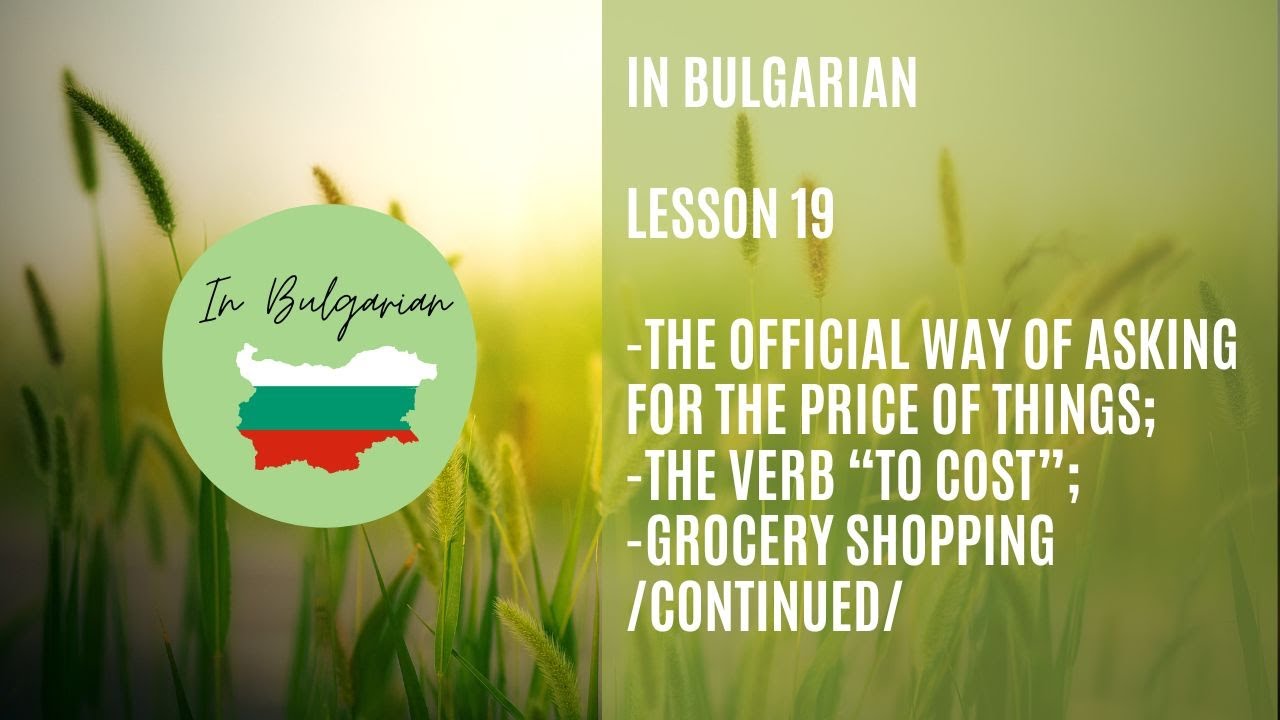 In Bulgarian - Lesson 19 - The standard (formal) way of asking for prices in Bulgarian #inbulgarian