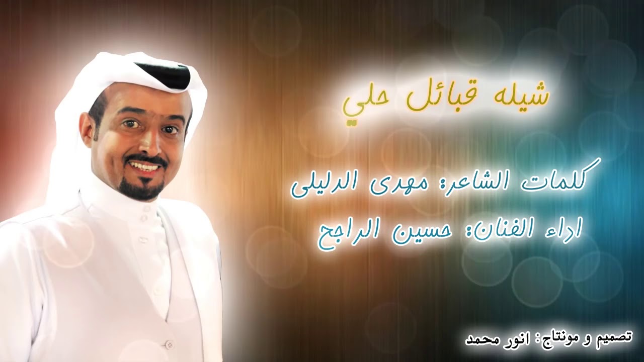 شيلة قبائل حلي