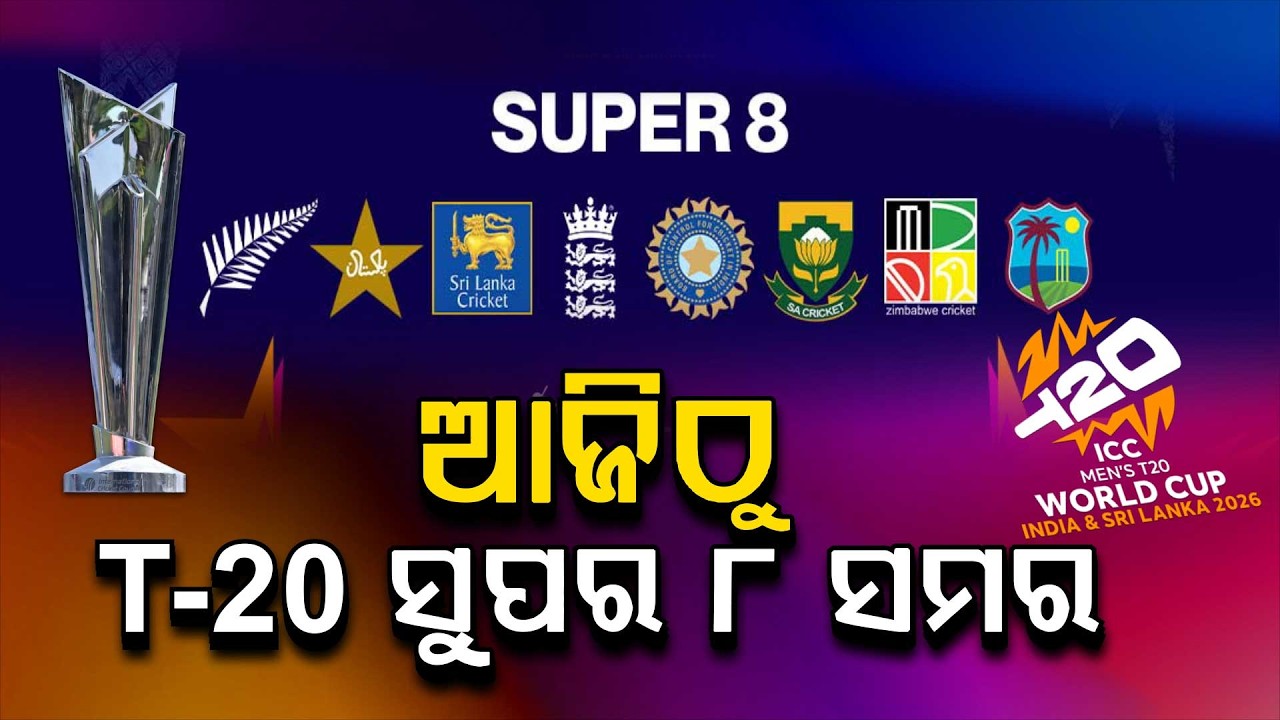 🔴Big Breaking Live | ଆଜିଠୁ ଟି -୨୦ ସୁପର ୮ ସମର | T20 World Cup 2026 | Argus News