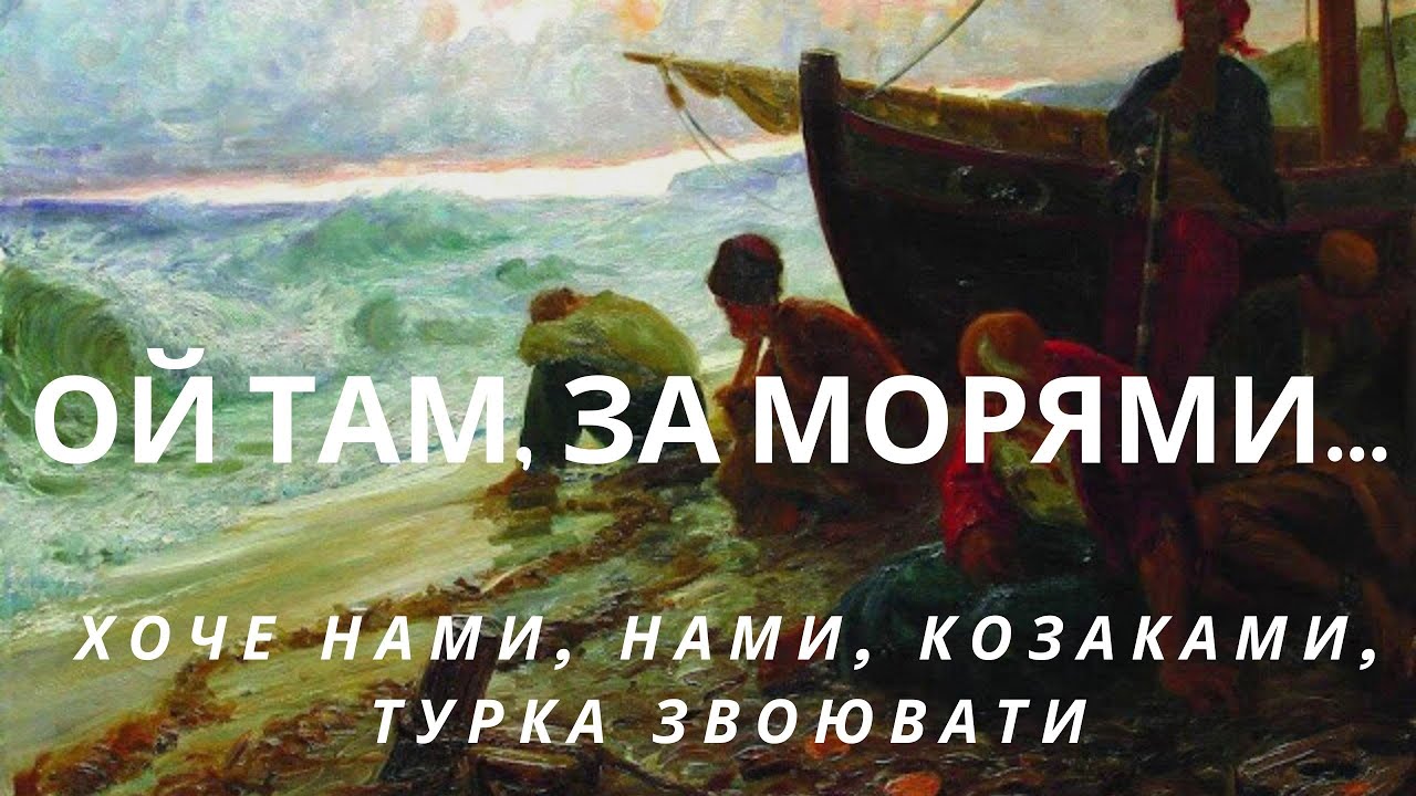 Ой там за морями високії гори... (Українська козацька пісня) + слова