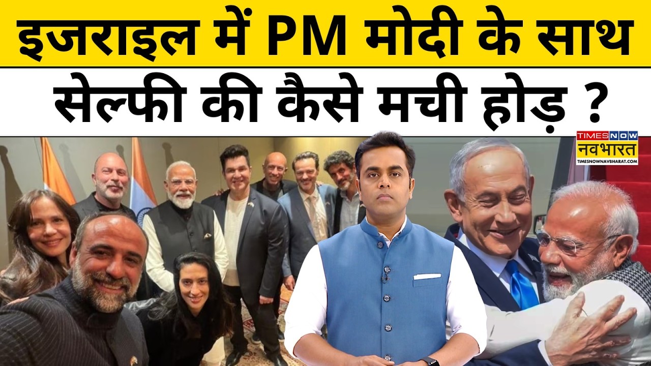Israel में  PM Modi के साथ सेल्फी की कैसे मची होड़ ?News Ki Pathshala |Sushant Sinha| India Israel