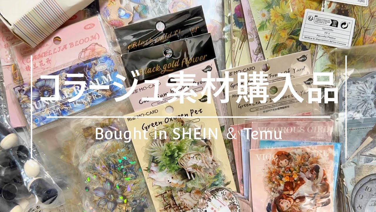 【購入品紹介】SHEINとTemuのコラージュ素材20点をご紹介