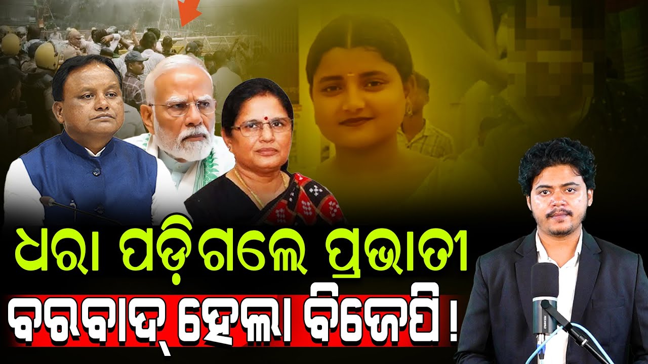 ଧରା ପଡ଼ିଗଲେ ପ୍ରଭାତୀ!/ ବରବାଦ୍ ହେଲା ବିଜେପି!/ Prabhati Parida Exposed! / Prabhati Parida Destroyed BJP!