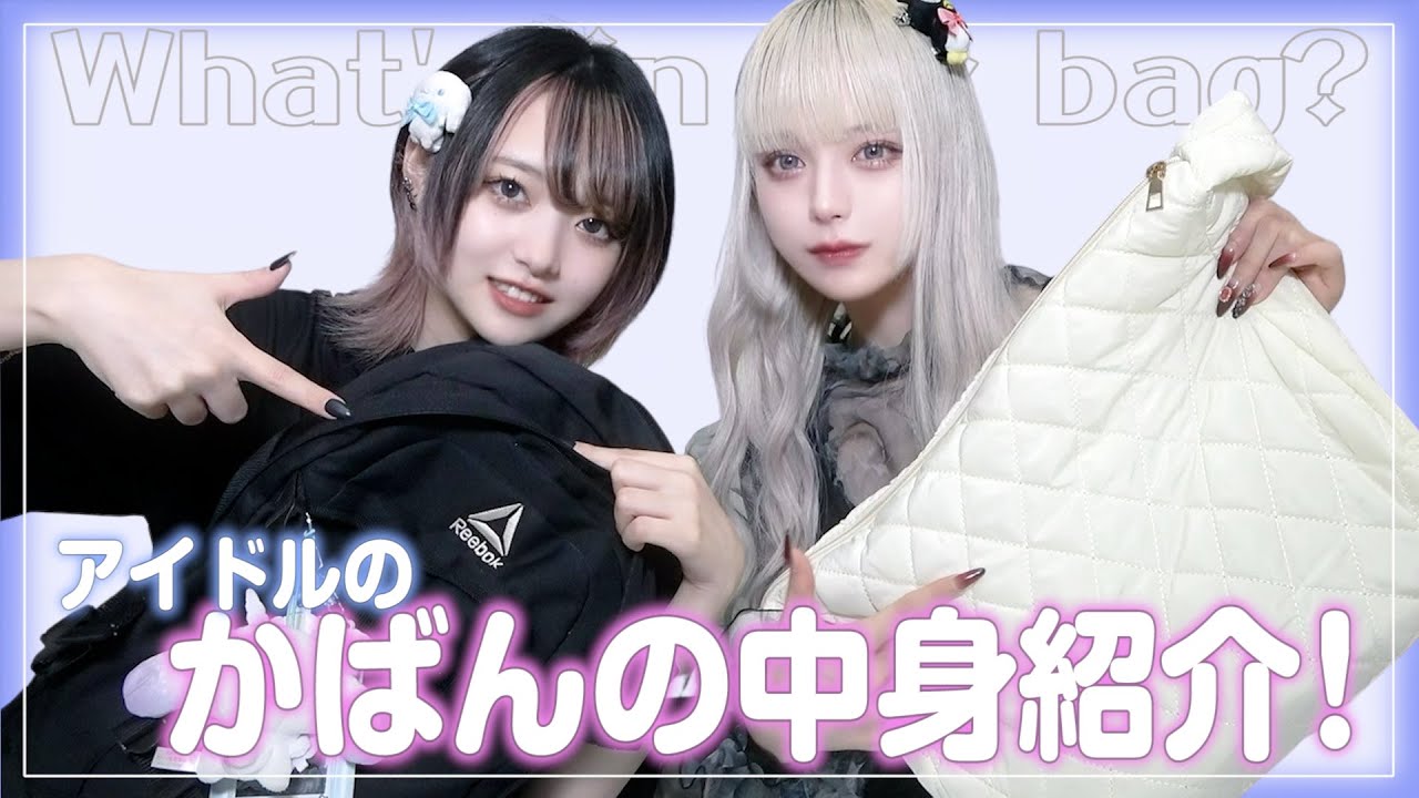【大量の○○が…】現役アイドルの財布や必需品大公開❤︎