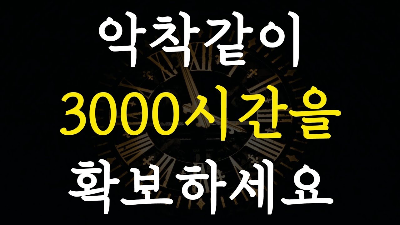 세상에 늦었을 때란 절대 없는 이유를 100% 팩트 기반으로 설명해 드리겠습니다. (feat. 3000시간의 숨겨진 비밀)