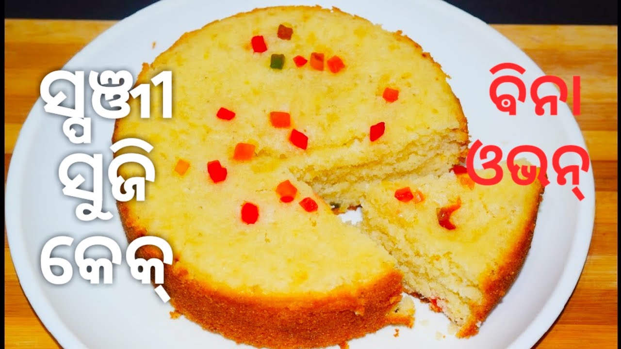 ସ୍ପଞ୍ଜ୍ ପରି ସୁଜି କେକ୍ ଡିସ୍ ରେ ବନେଇ ଥରେ ଖାଇଲେ ବାରମ୍ବାର ଖାଇବାକୁ ଇଚ୍ଛା ହବSpongy Sooji Cake without oven