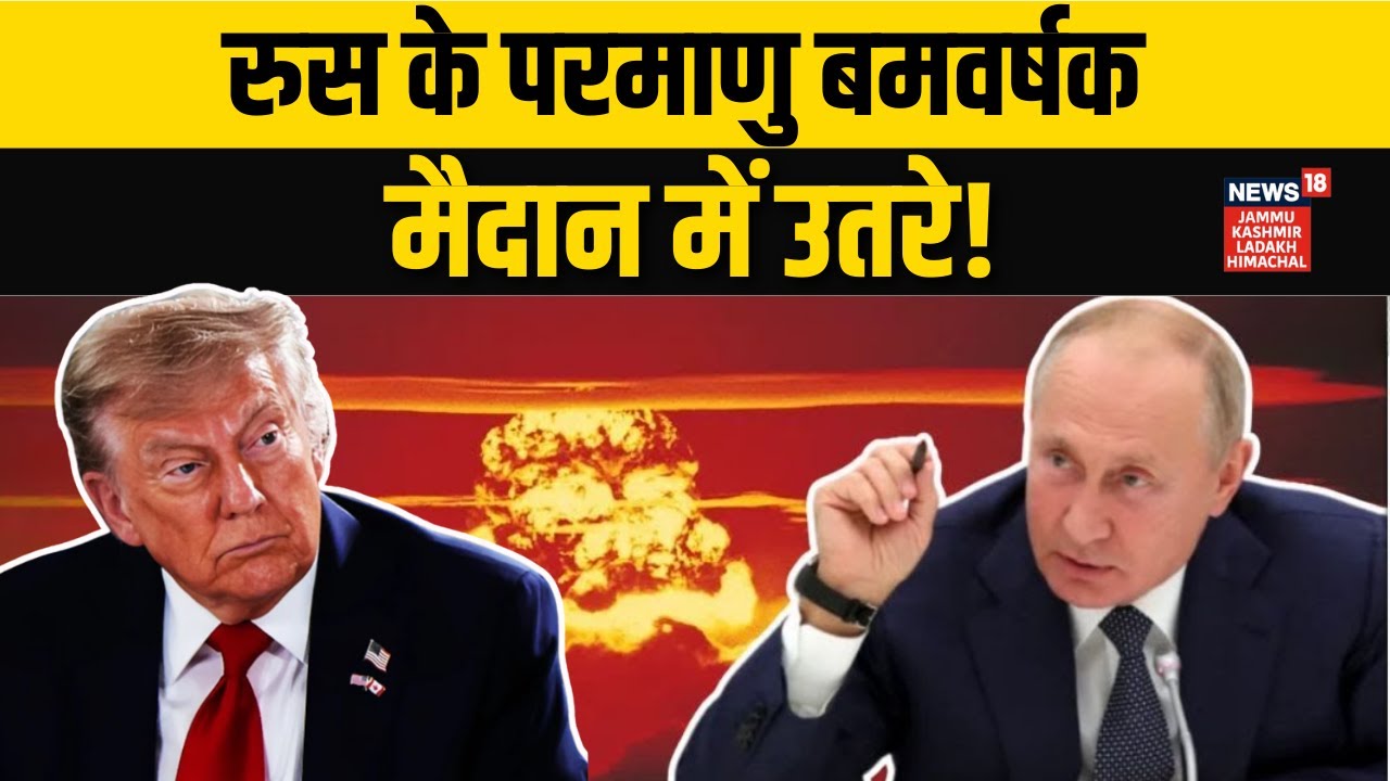 Russia America War: पुतिन के परमणु बमवर्षकों ने मचाया कोहराम! | Donald Trump | Putin | Davos | N18G