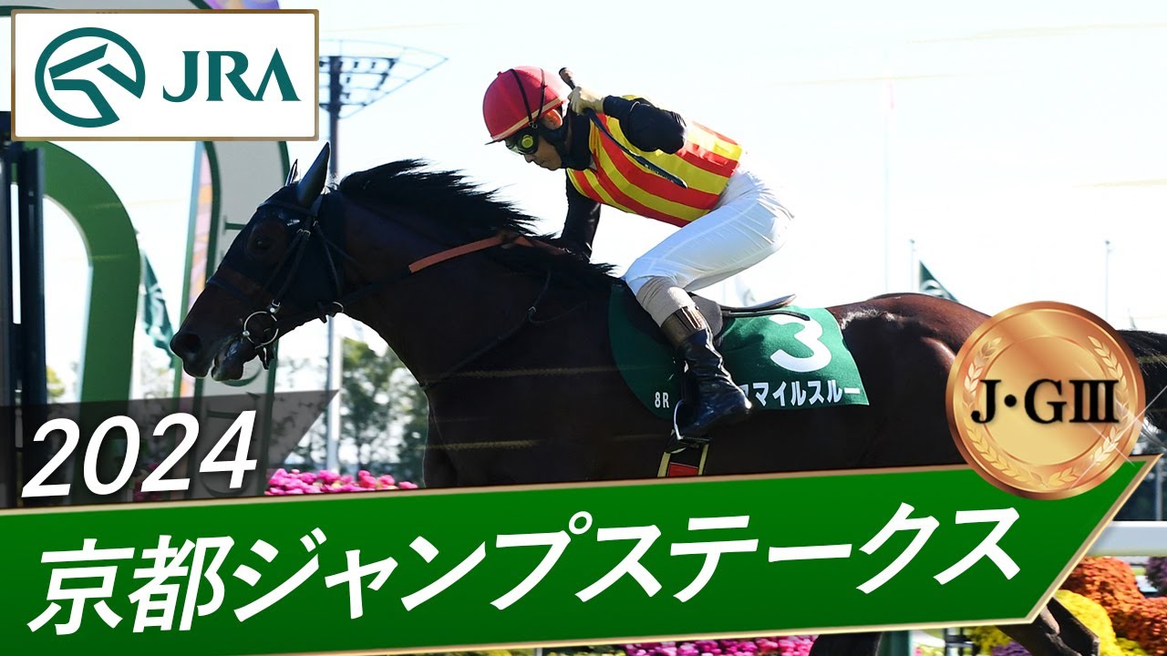 2024年 京都ジャンプステークス（J・GⅢ） | スマイルスルー | JRA公式