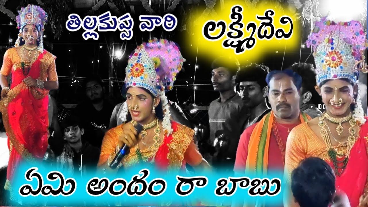 ఏమి అందం రా బాబు / అందమైన లక్ష్మీదేవి tillakuppa vari durgamma sambaram