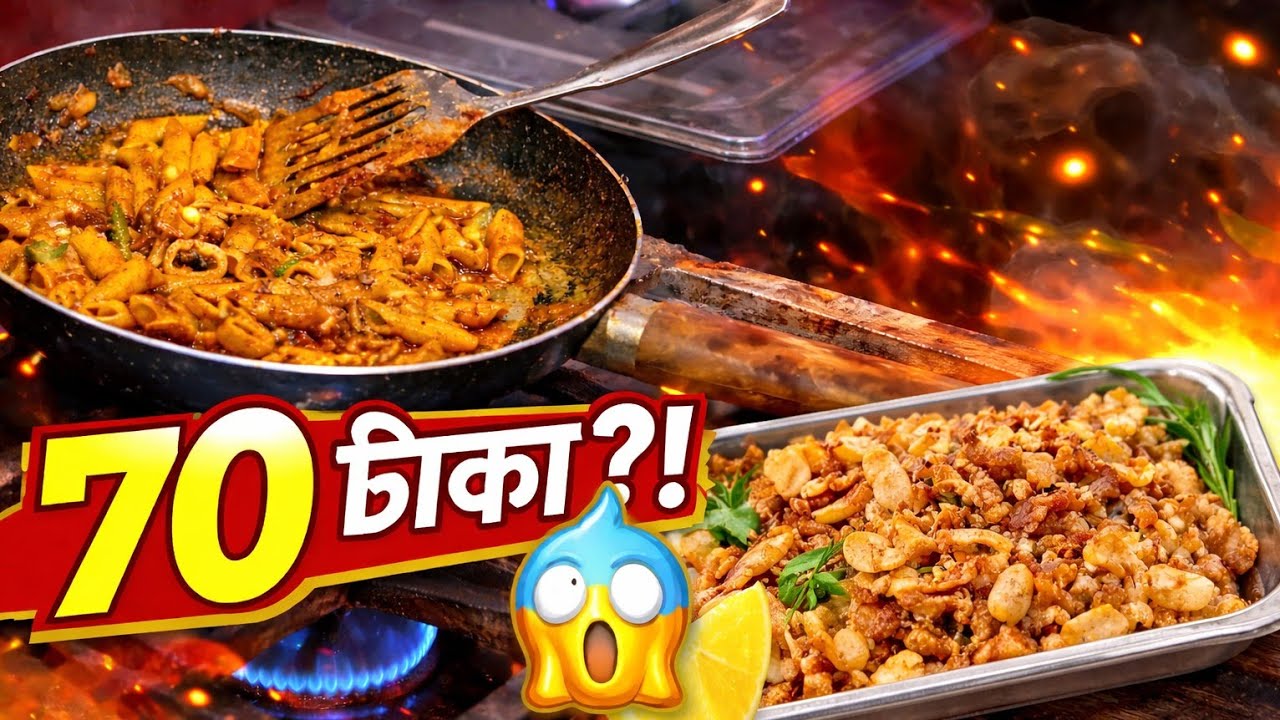এত কম দামে স্কুইড কালামারি? 🦑 ৭০ টাকায় Shocked!