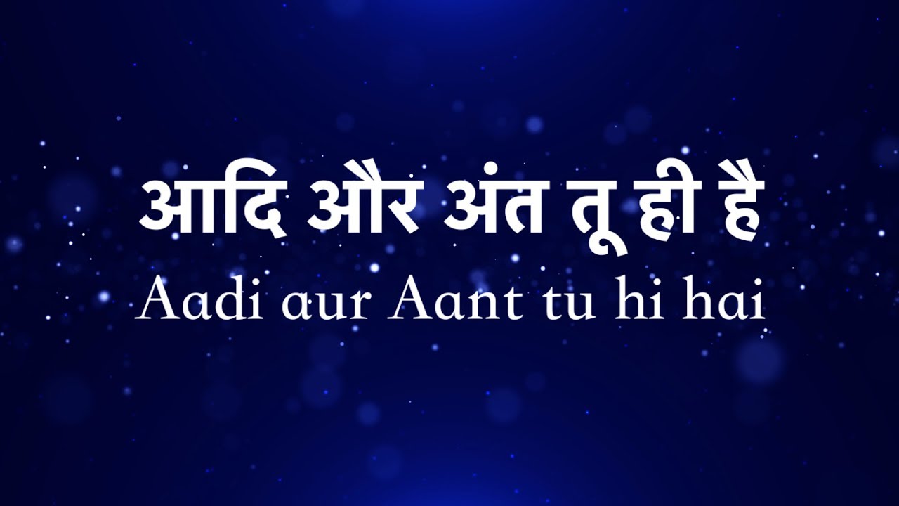 आदि और अंत तू ही है Aadi aur Aant tu hi hai (Lyrics)