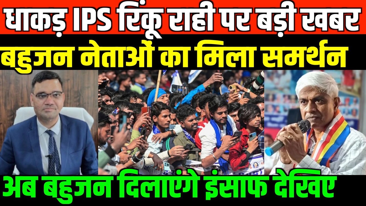 धाकड़ IPS रिंकू पर बड़ी खबर/DR RAJENDRA PAL GAUTAM ON IPS RINKU RAHI