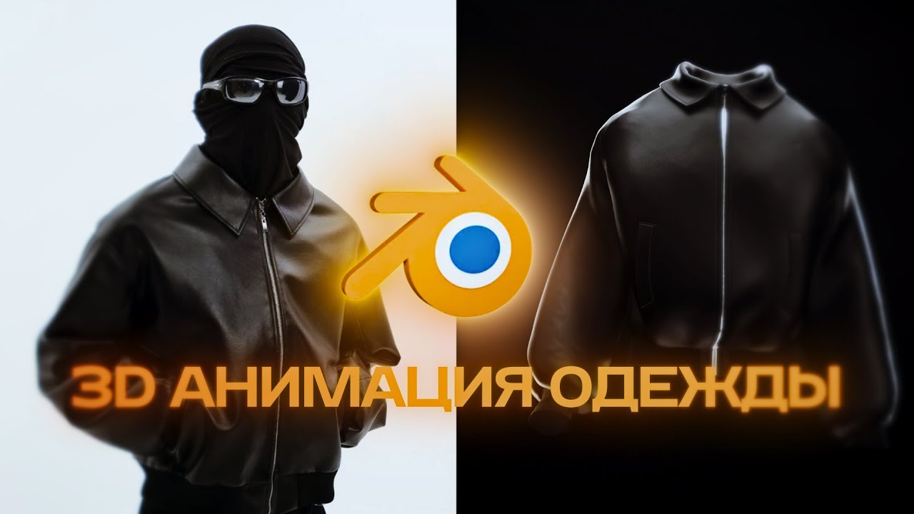 Как Сделать 3D Анимацию Одежды? / Туториал Blender, Marvelous Designer