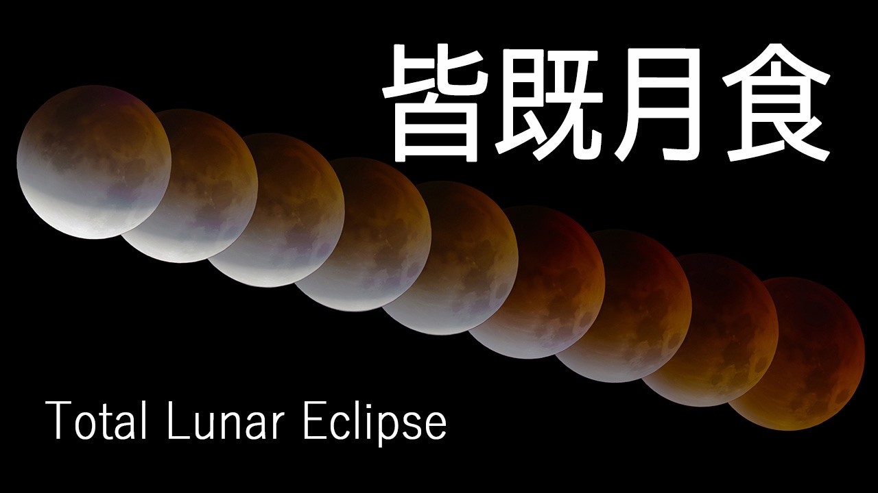 皆既月食 / Total Lunar Eclipse