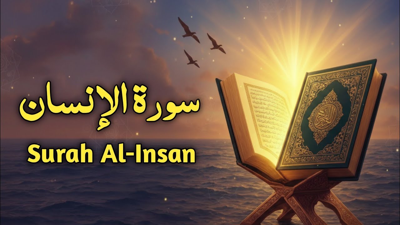 Surah Al-Insan (سورة الإنسان) | Peaceful Quran Recitation for Sleep & Inner Peace |