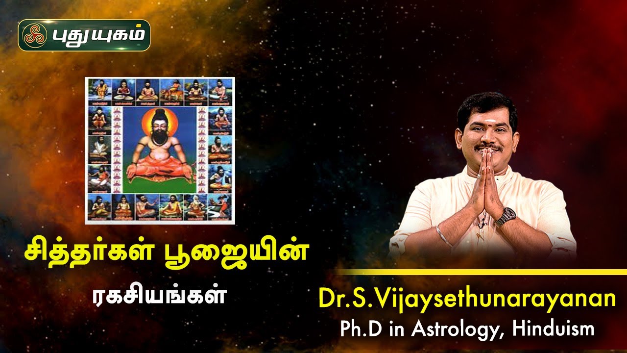 சித்தர்கள் பூஜையின் ரகசியங்கள்! Sree Tantric Astrology | Dr.S.Vijay Sethu Narayanan