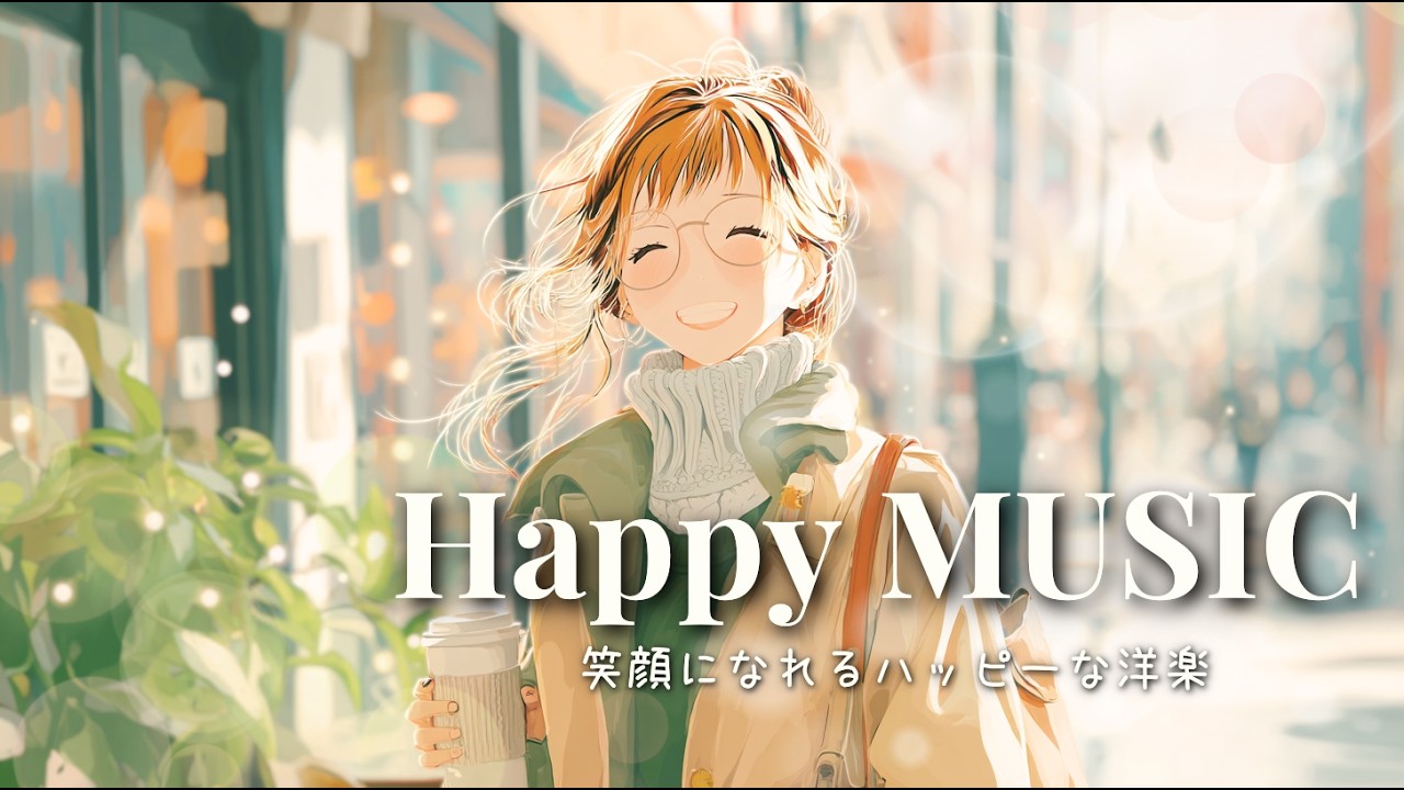 ✨【洋楽】Happy & Cute今日もきっとうまくいく✨️冬の前向きでキュートな洋楽プレイリスト🎶Morning / Work / Study / Chill/ Cafe BGM