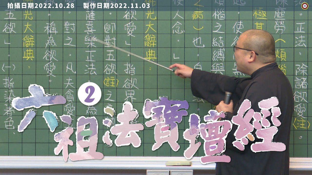 #六祖壇經 #六祖法寶壇經 EP02 你可能沒發現的秘密 | 謝銘恩(全程無廣告)