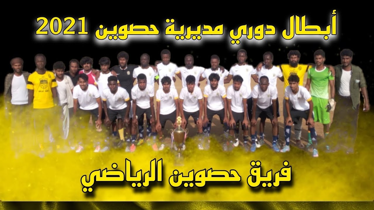فريق حصوين بطلاً لدوري مديرية حصوين 2021 🏆💛 إحصائيات الفريق + تتويج + إحتفال 💛
