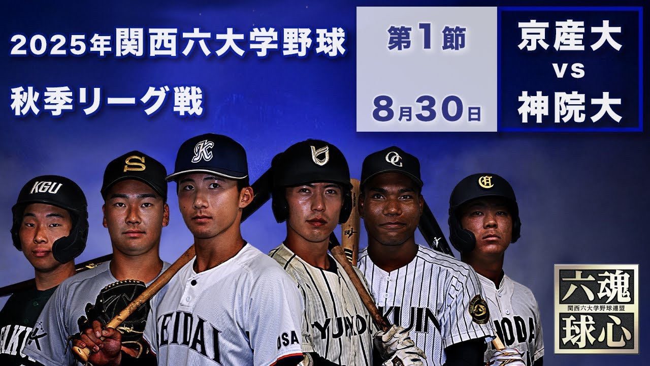 【2025関西六大学野球秋季リーグ】京都産業大学 vs 神戸学院大学