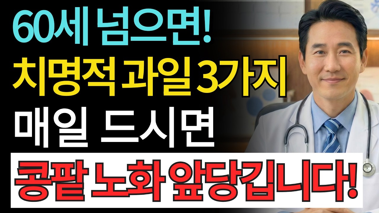 이 과일, 계속 드시면 콩팥이 먼저 늙습니다! 신장을 해치는 치명적 과일 TOP3 | 신장건강 | 시니어건강 | 노인건강습관 | 건강정보