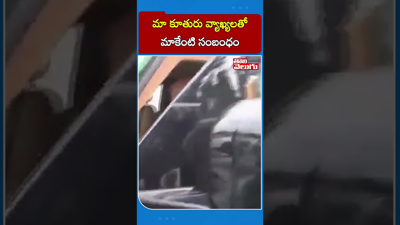 మా కూతురు వ్యాఖ్యలతో మాకేంటి సంబంధం | Konda Murali | Sushmitha Comments | Tolivelugu