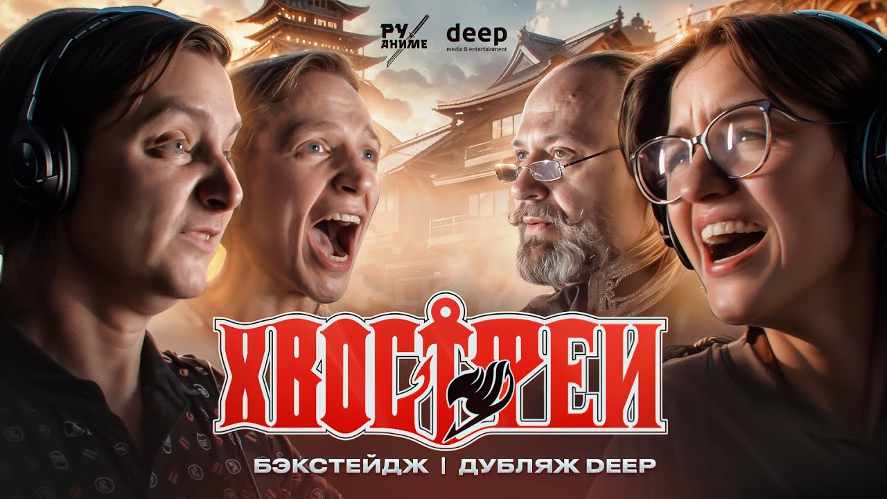 Как мы озвучивали аниме 