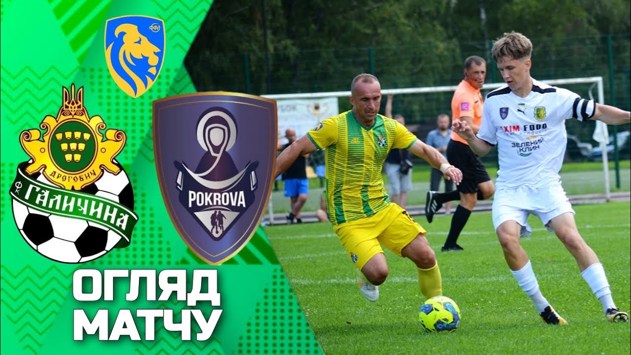 МФК Галичина (Дрогобич) – ФК Покрова-Куликів-2 | Прем'єр-ліга Львівщини 2025 | 14 ТУР | 🔰ОГЛЯД МАТЧУ