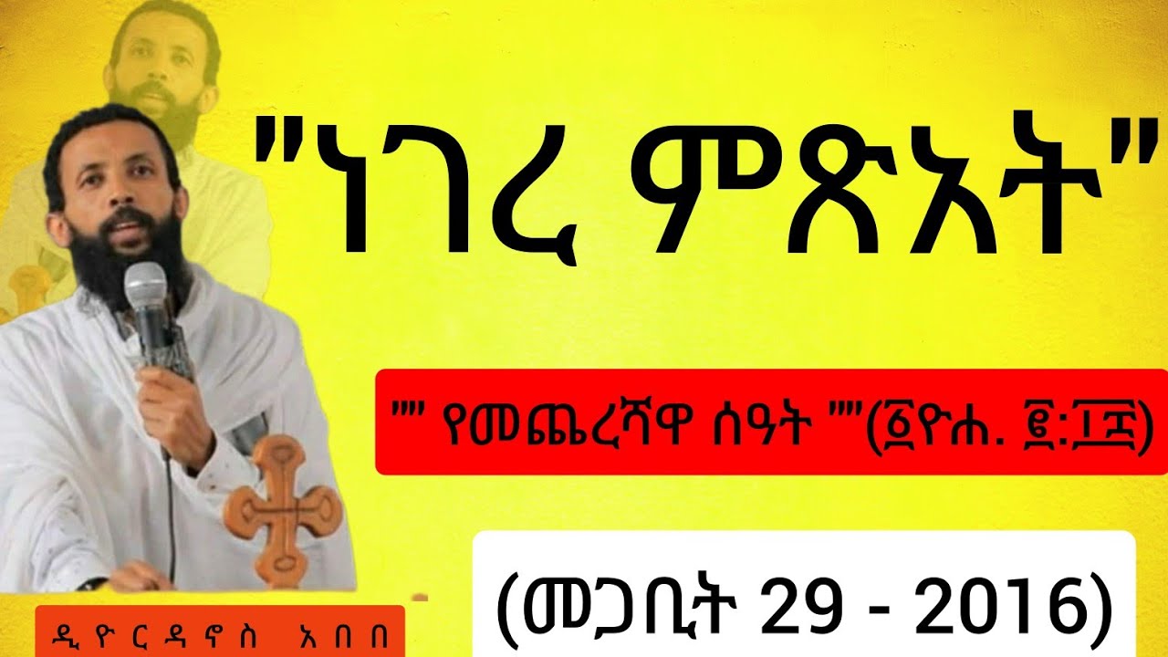 🔴ነገረ ምጽአት