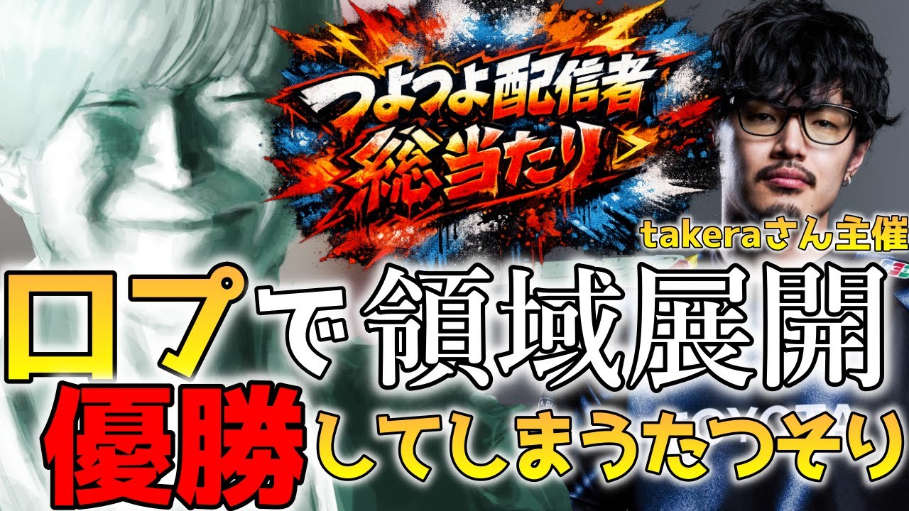 【スト6】takeraさん主催の対戦会で威嚇しまくって優勝するたつそり【切り抜き】