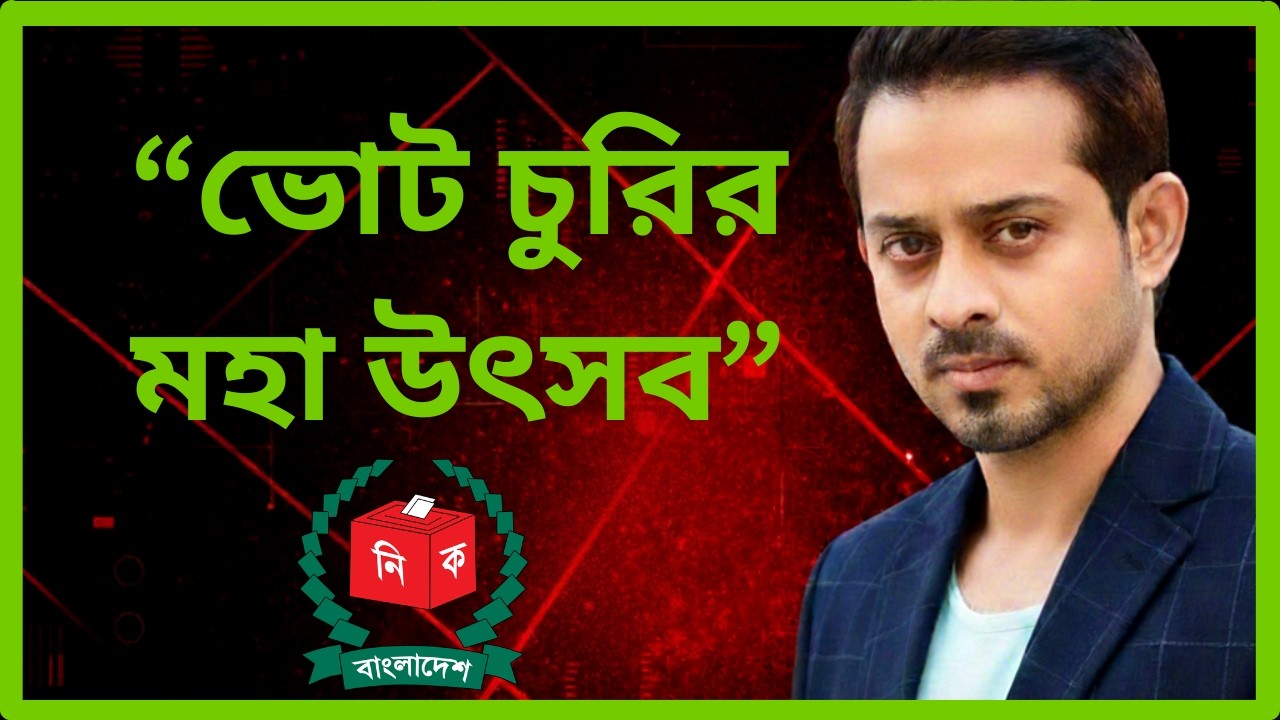 “ভোট চুরির মহা উৎসব”অভাগা জাতি আমরা ।।ইলিয়াস_হোসাইন।।#elias_hossain #zamat #news #bnp
