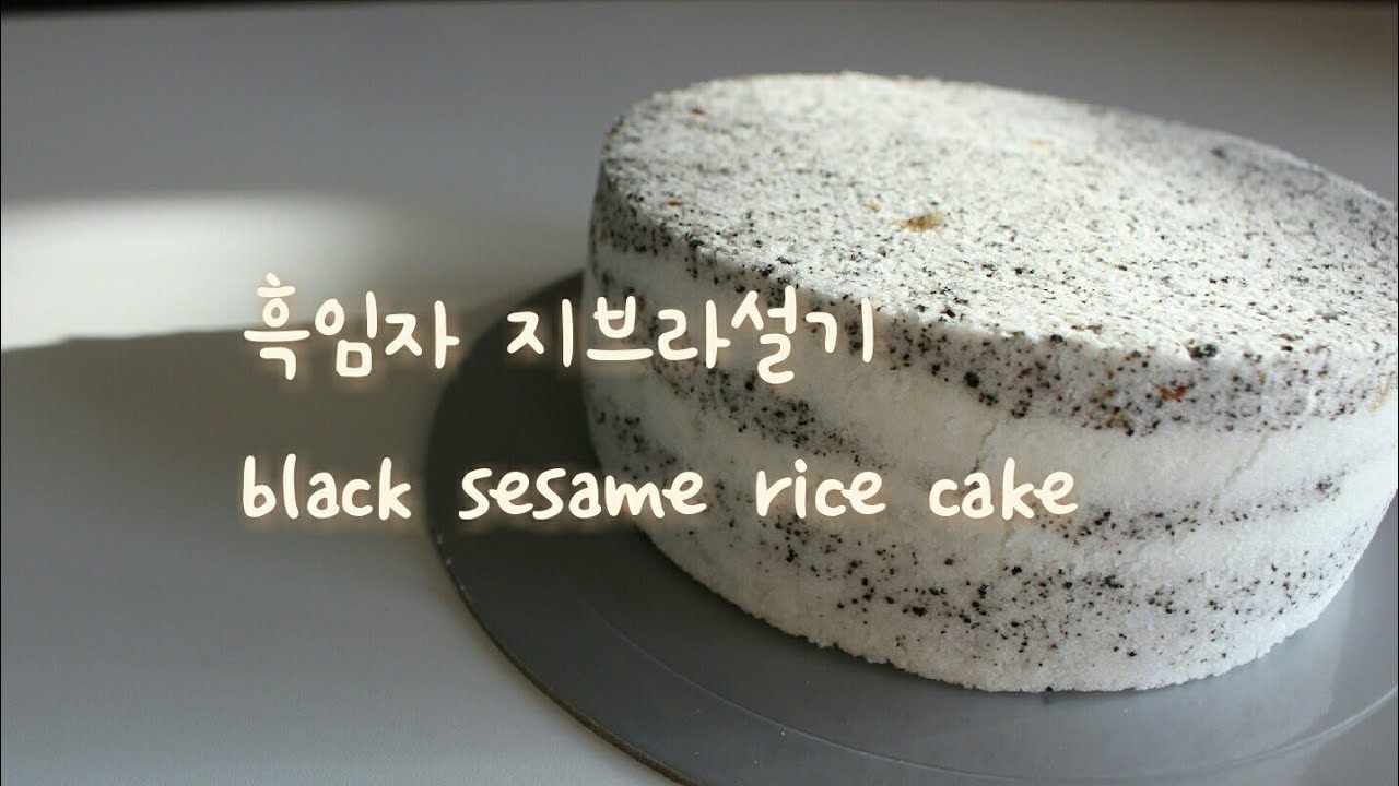 흑임자 지브라설기 떡케이크 만들기 black sesame rice cake