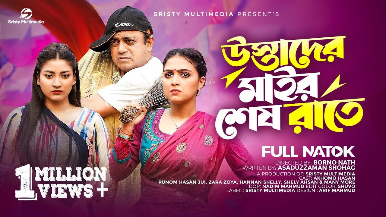 উস্তাদের মাইর শেষ রাতে | Akhomo Hasan | Punom Hasan Jui | Bangla Natok 2023