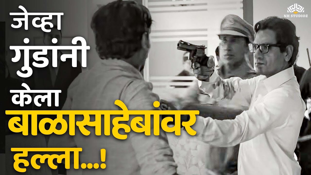 जेव्हा गुंडांनी केला बाळासाहेबांवर हल्ला! Thackeray Movie Best Scene | Nawazuddin | Thackeray Morcha