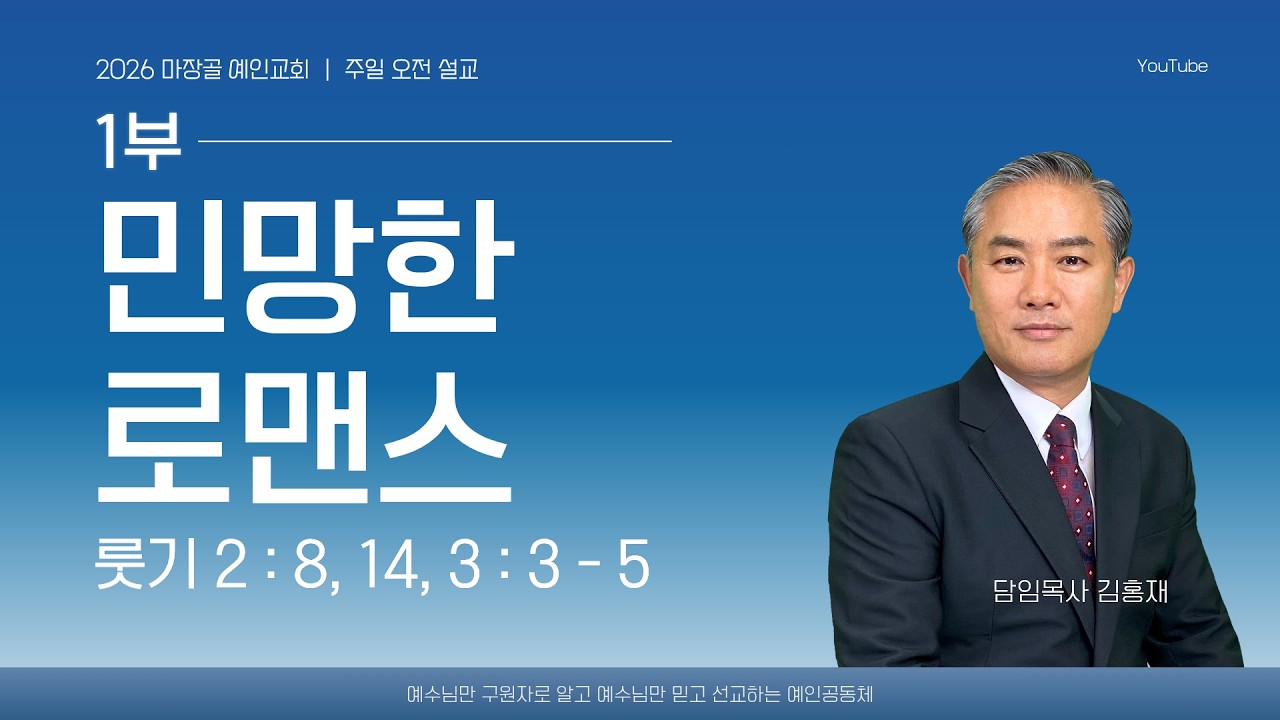 ✔ [1부] 민망한 로맨스 / 주일 오전 설교