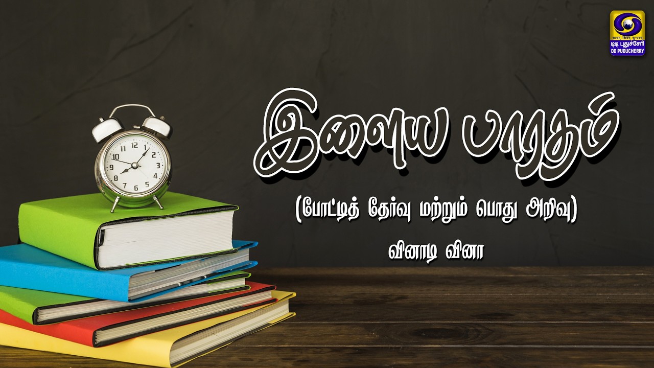 இளைய பாரதம் (போட்டித் தேர்வு மற்றும் பொது அறிவு) - வினாடி வினா | 15.03.2026