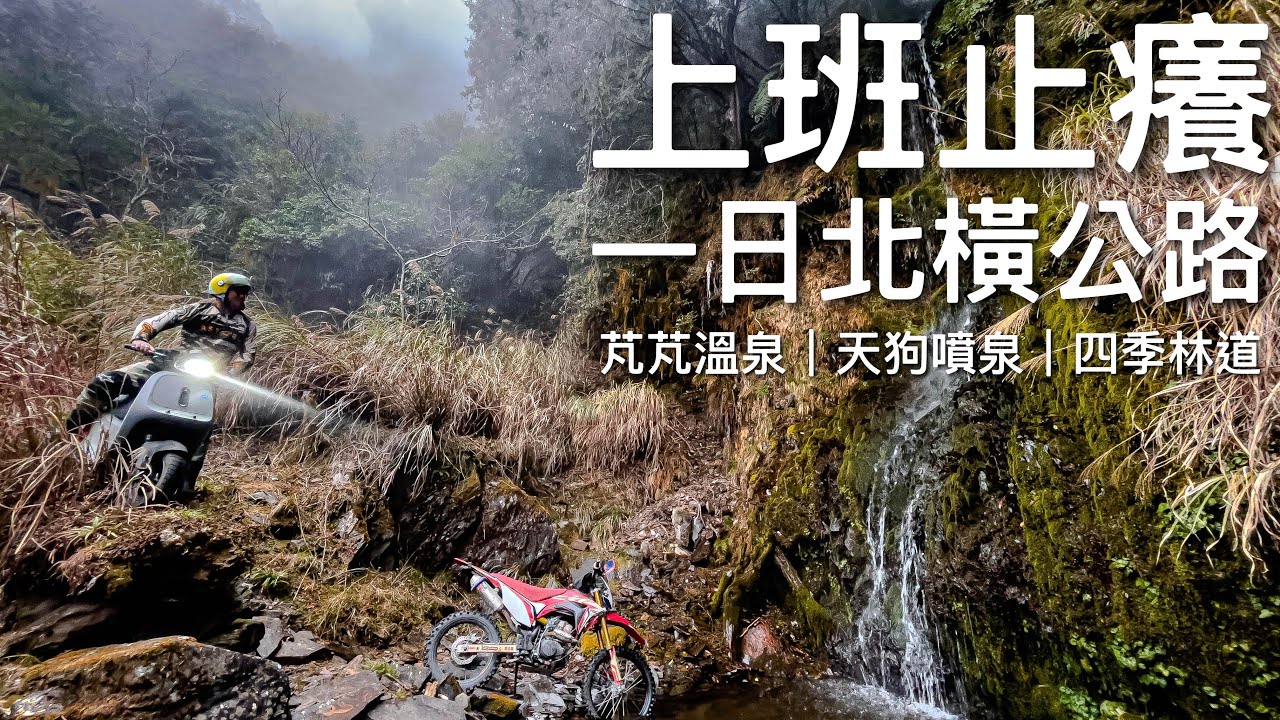 上班止癢：一日北橫公路｜芃芃溫泉｜天狗噴泉｜四季林道｜CRF150L x Gogoro VIVA
