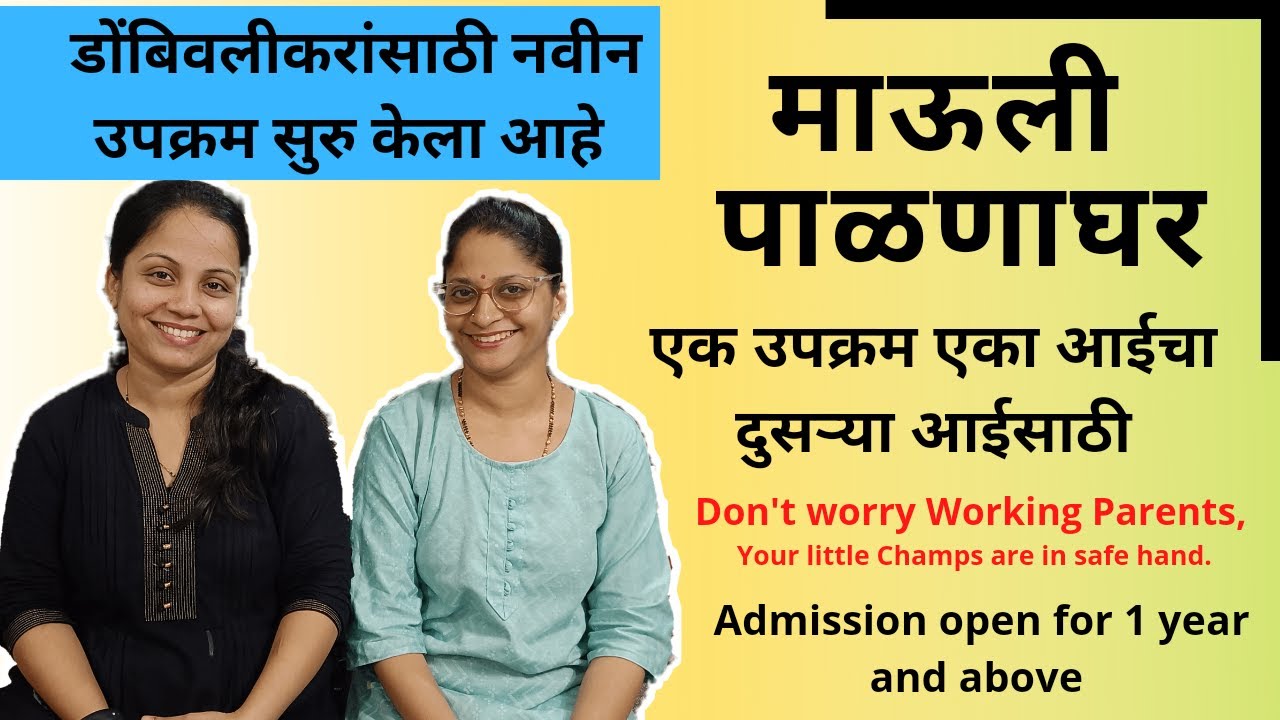 डोंबिवलीकरांसाठी नवीन उपक्रम | माऊली पाळणघर | देवीचौक | डोंबिवली पश्चिम #पाळणाघर #dombivli