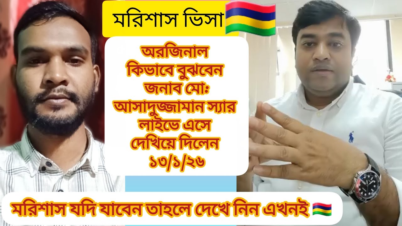 মরিশাস ভিসা অরজিনাল কিভাবে চিনবেন শুনুন মোঃ আসাদুজ্জামান স্যারের কথা🇲🇺  ১৩/১/২৬ #মরিশাস_ভিসা #vlog 