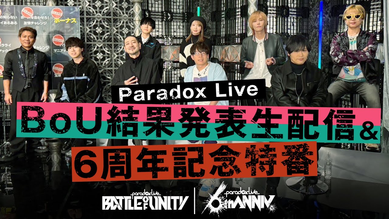 ※アーカイブ公開中※【Paradox Live】BoU結果発表生配信＆6周年記念特番