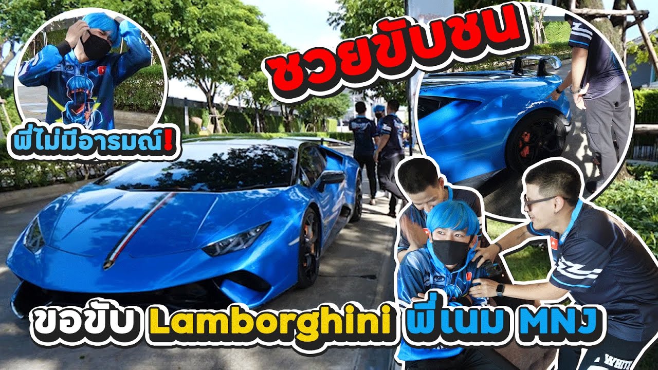 ซวยแล้ว...ขับ Lamborghini พี่เนม MNJ ชน โดนตัดพี่ตัดน้อง [FADSAYONG]