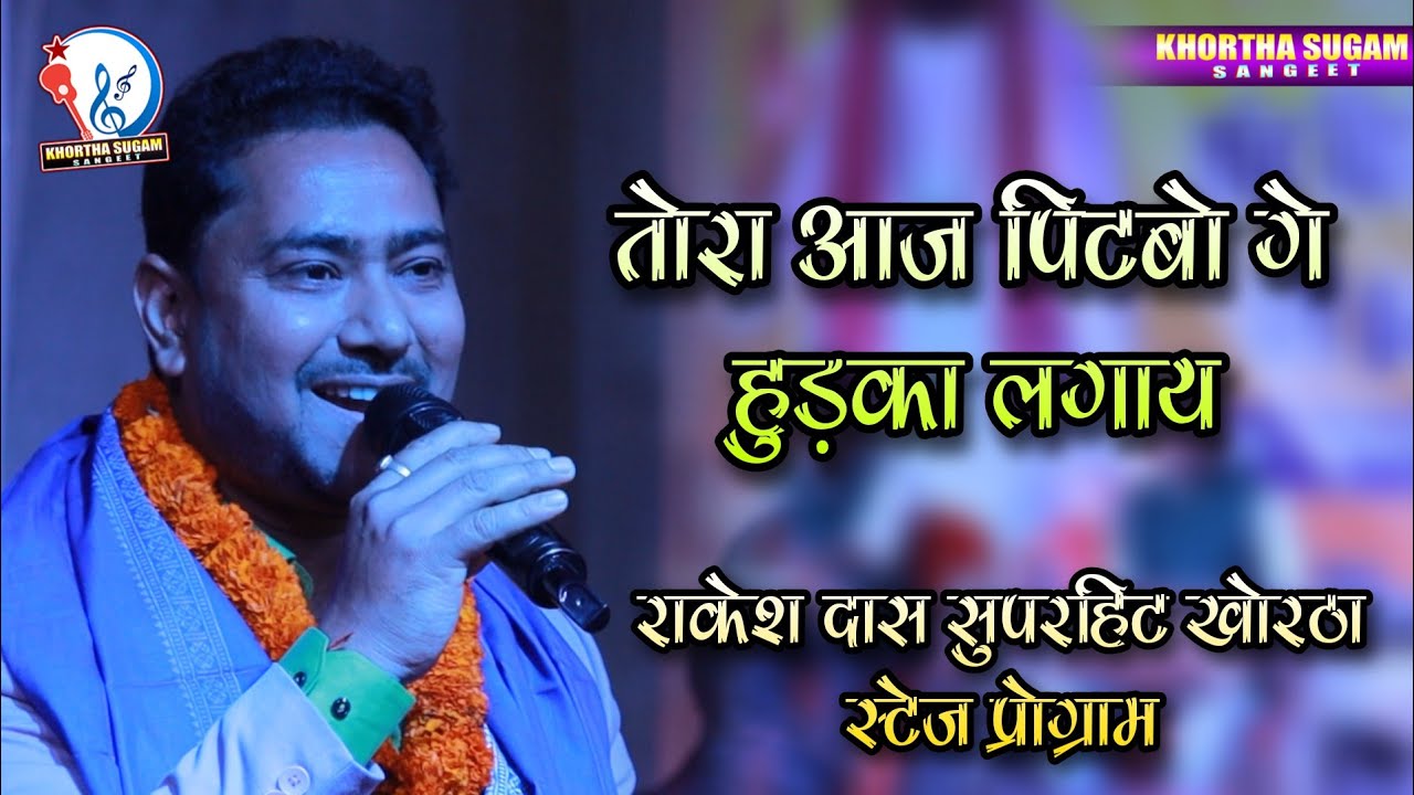 तोरा आज पीटबो गे हुड़का लगाय - Tora Aaj Pitbo Ge Hudka Lagay - Rakesh Das Khortha song