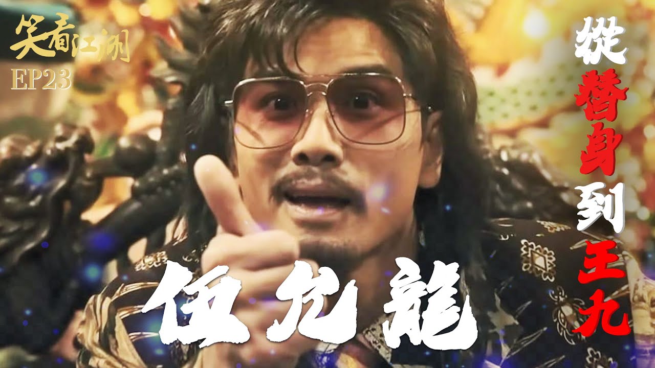 EP23 | 王晶笑看江湖 | 從替身到王九！伍允龍大爆和王晶淵源｜王晶 | 50年電視電影生涯 | 巨星名導製片 | 娛樂圈秘聞