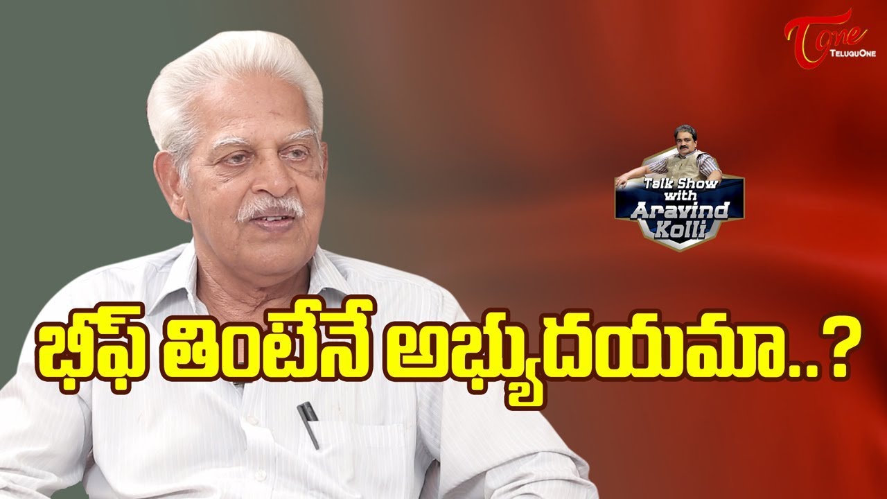 భీఫ్ తింటేనే అభ్యుదయమా..? | Virasam Leader Varavara Rao Interview | TeluguOne