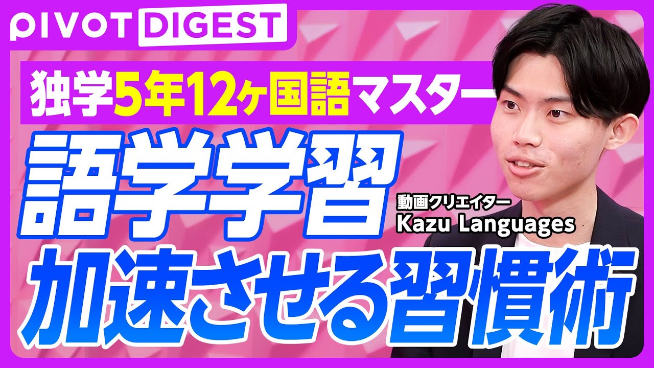 【DIGEST】言語学習の最強ツール／多言語のインプットを維持する方法／自然な会話をしているチャンネルを見る／初心者に海外ドラマは重すぎる
