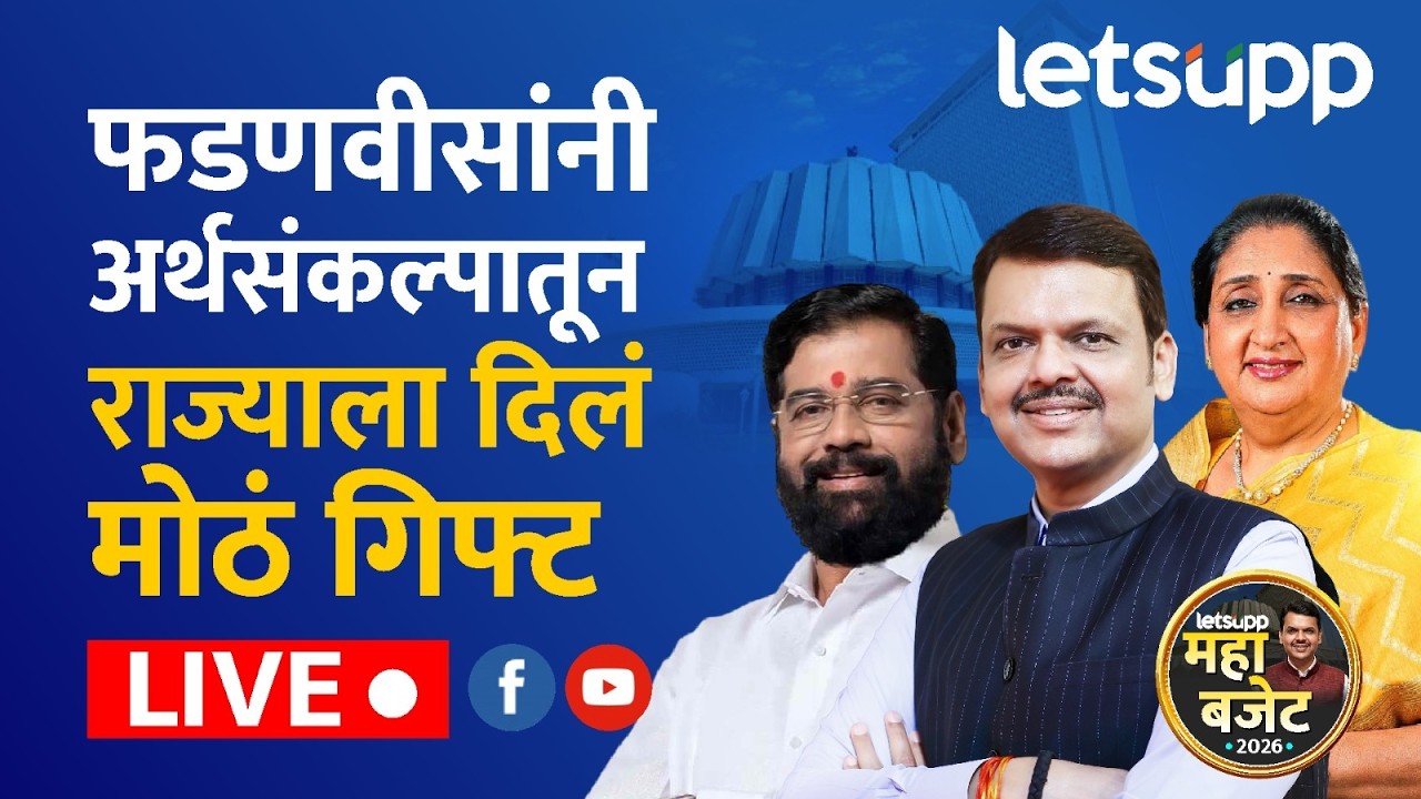🔴Budget Session 2026 LIVE | फडणवीसांनी अर्थसंकल्पातून राज्याला दिलं मोठं गिफ्ट लाईव्ह