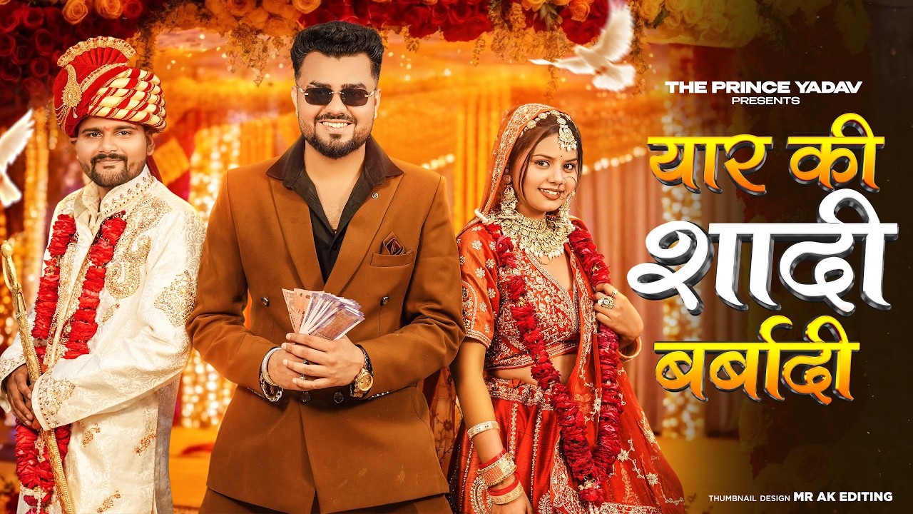Yaar Ki Shaadi Barbadi ( Official Video ) Prince Yadav | Shaadi Wala Gana | New Haryanvi Song 2026