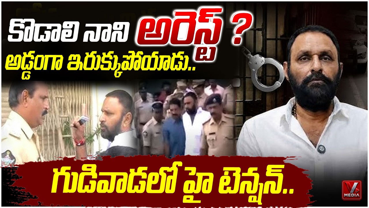కొడాలి నాని అరెస్ట్ ? గుడివాడలో హై టెన్షన్..| Kodali Nani Arrest News Today | @VMediaNewsChannel