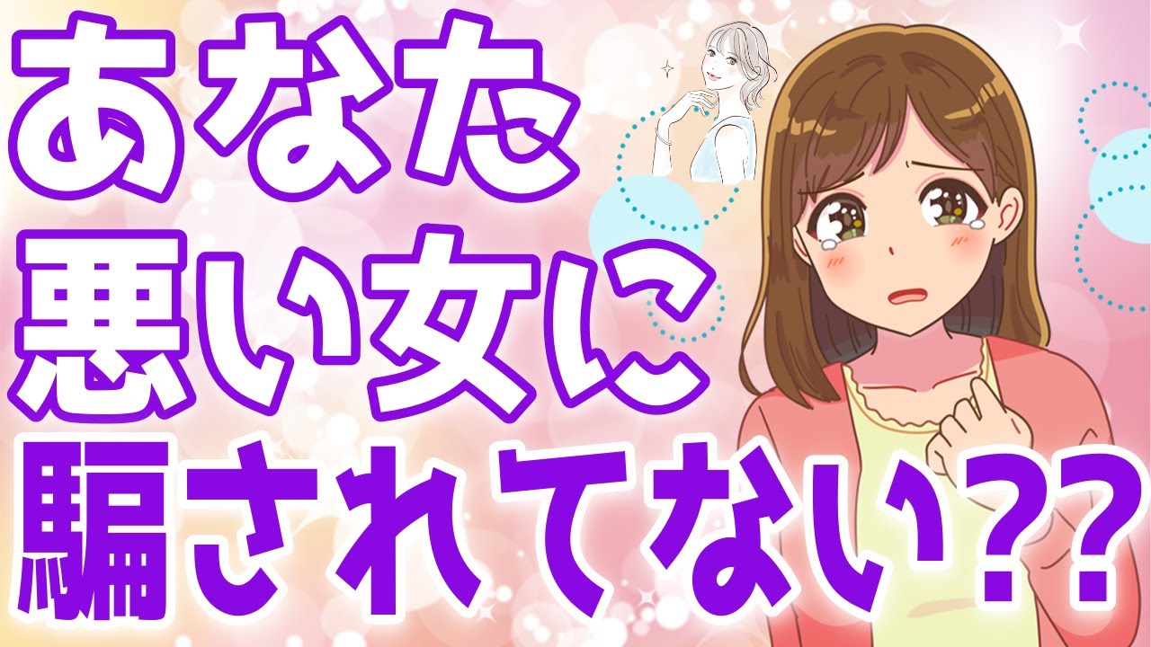 悪女に騙されちゃう男性の特徴６選！それ利用されてるだけかも！？【ゆるーりチャンネル】