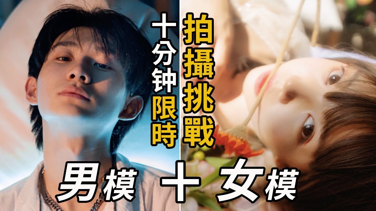 10分鐘拍照挑戰第四彈：這次有男模！丨特效攝影&手機攝影，藝術與整活的終極碰撞丨 Lks